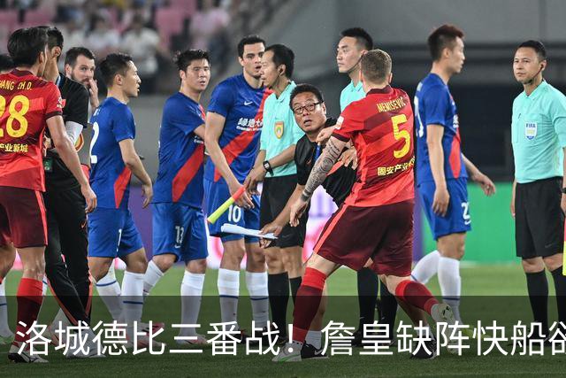 洛城德比三番战！詹皇缺阵快船欲大胜复仇湖人