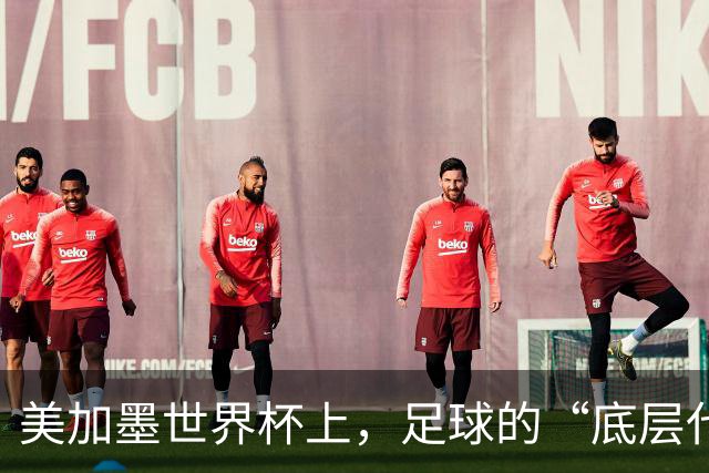 美加墨世界杯上，足球的“底层代码”出现错乱