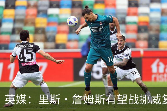 英媒：里斯·詹姆斯有望战挪威复出 缓解英格兰右后卫危机